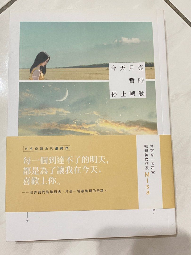 今天月亮暫時停止轉動/你並非一無所有/