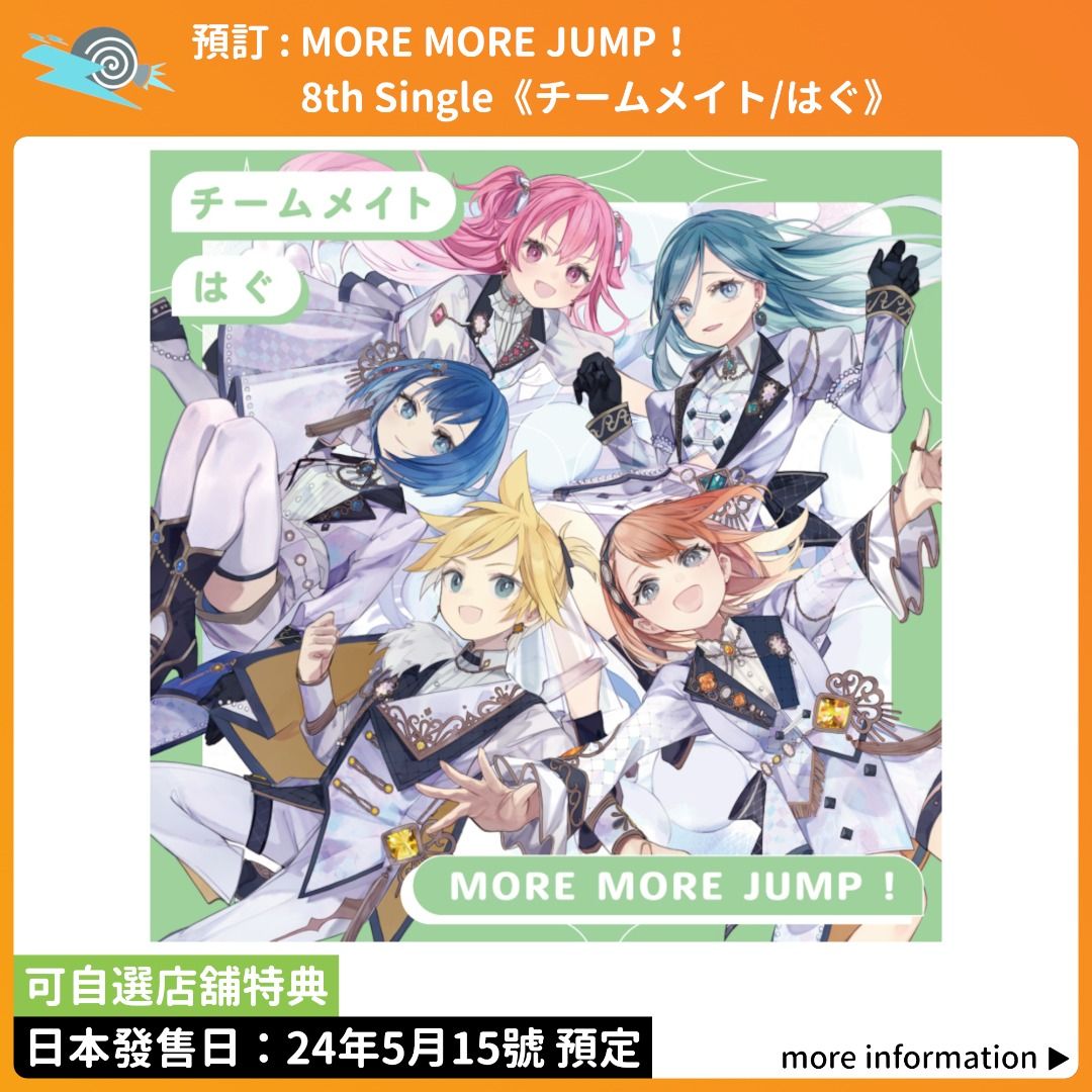 預訂：世界計畫MORE MORE JUMP！ 8th Single《チームメイト/はぐ》CD 