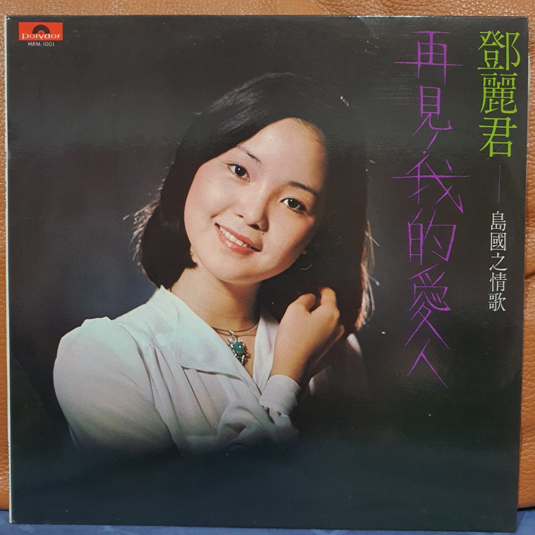 Teresa Teng 邓丽君- 再见！我的爱人(岛国之情歌）Vinyl Record LP 黑 