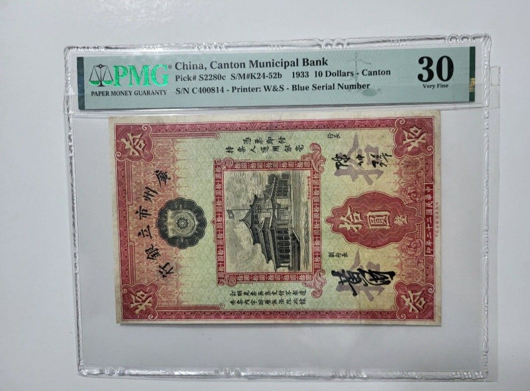 【★安心の定価販売★】 廣州市立銀行，拾圓，1933年民國錢幣，中華民國二十二年, 興趣及 世界
