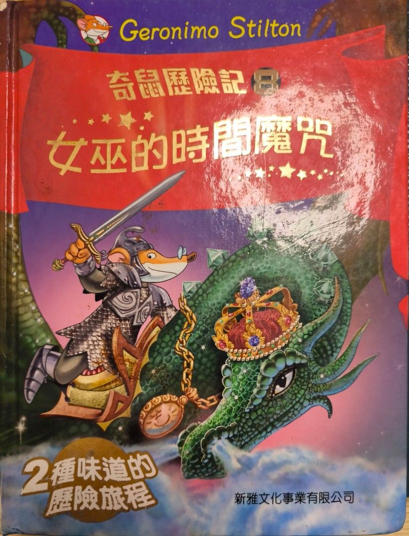 老鼠記者奇鼠歷險記8：女巫的時間魔咒, 興趣及遊戲, 書本& 文具, 小說及非小說- Carousell