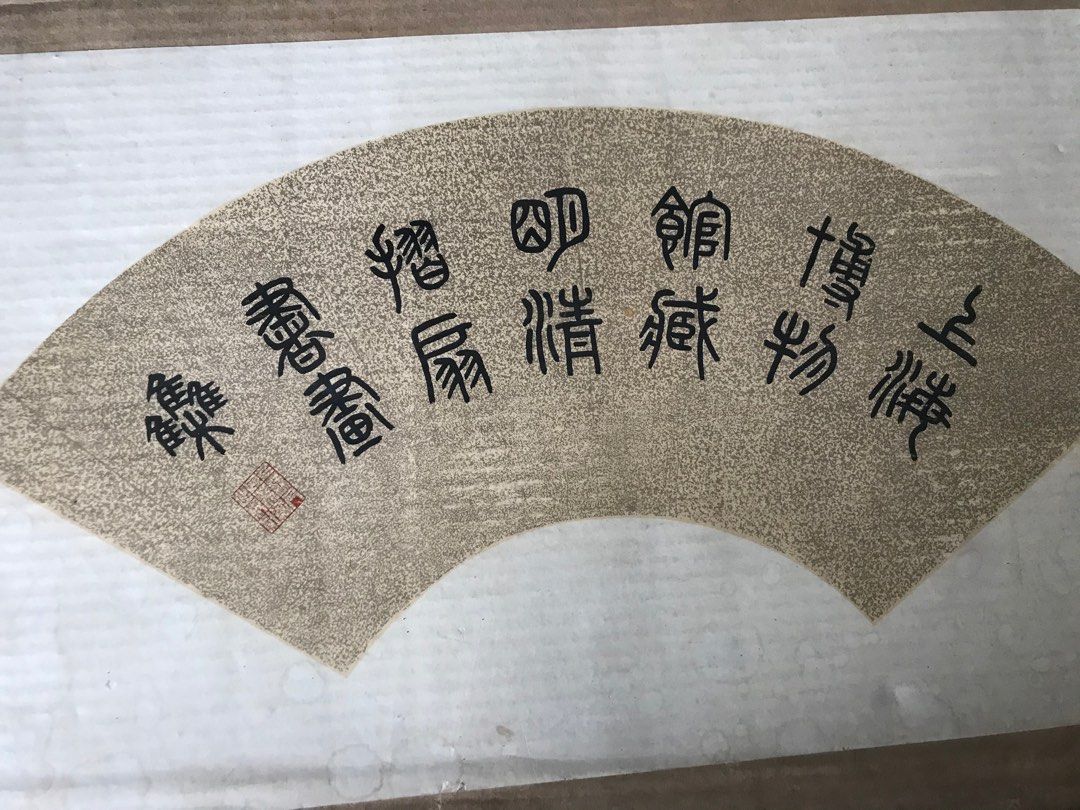 上海博物館藏明清折扇書畫集一盒三函150頁4開大本全套齊, 興趣及遊戲 