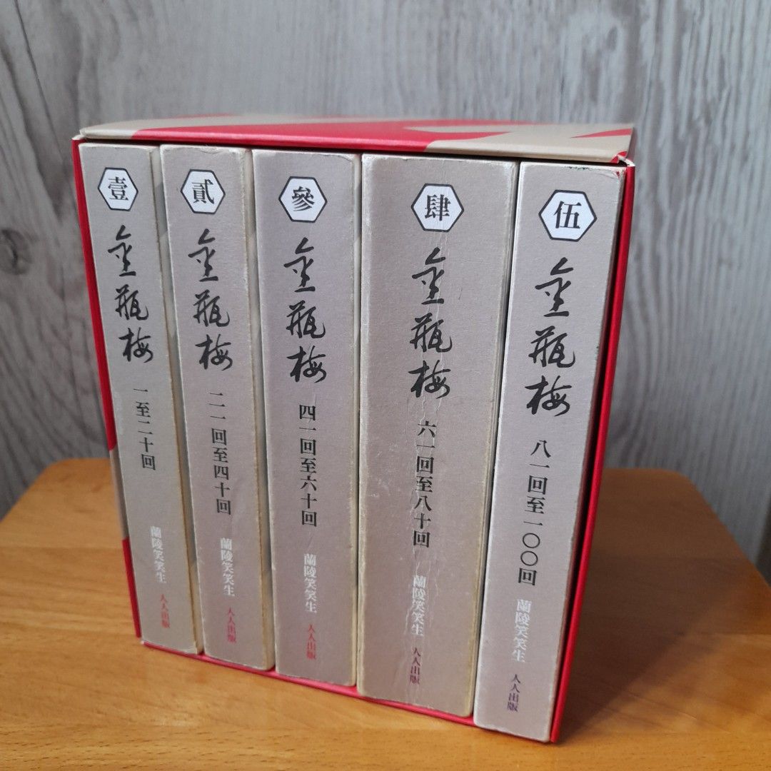 金瓶梅》 （五冊）, 興趣及遊戲, 書本& 文具, 小說& 故事書- Carousell