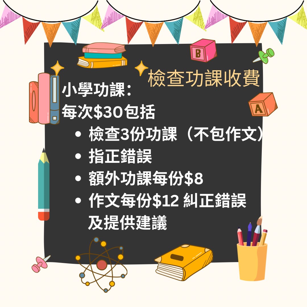 功課 小學 中學 大專 功課 檢查 批改 補習 老師 家長, 服務, 學習及增值課程, 增值及補習 - Carousell