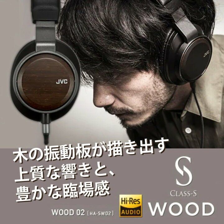 極美品JVC CLASS-S WOOD WIRELESS HA-FW02BT