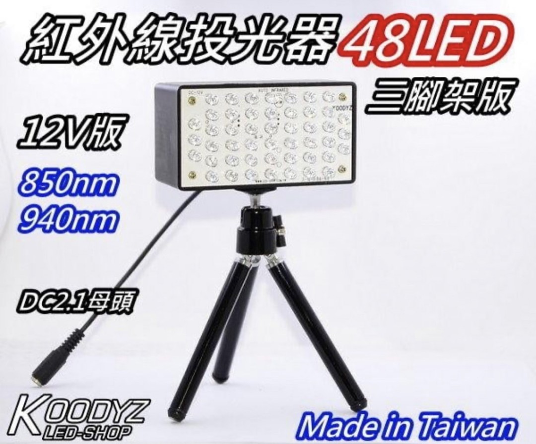 二手KOODYZ 紅外線投光器48LED三腳架版850nm 台灣製造, 相機攝影, 攝影