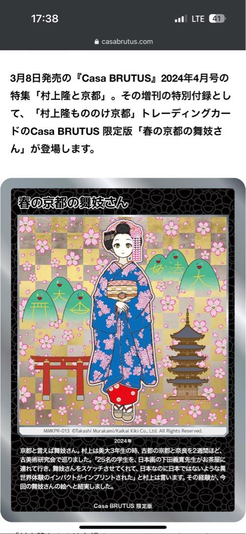 村上隆春の京都の舞妓さん Casa BRUTUS 2024年4月号付録 プロモ カード