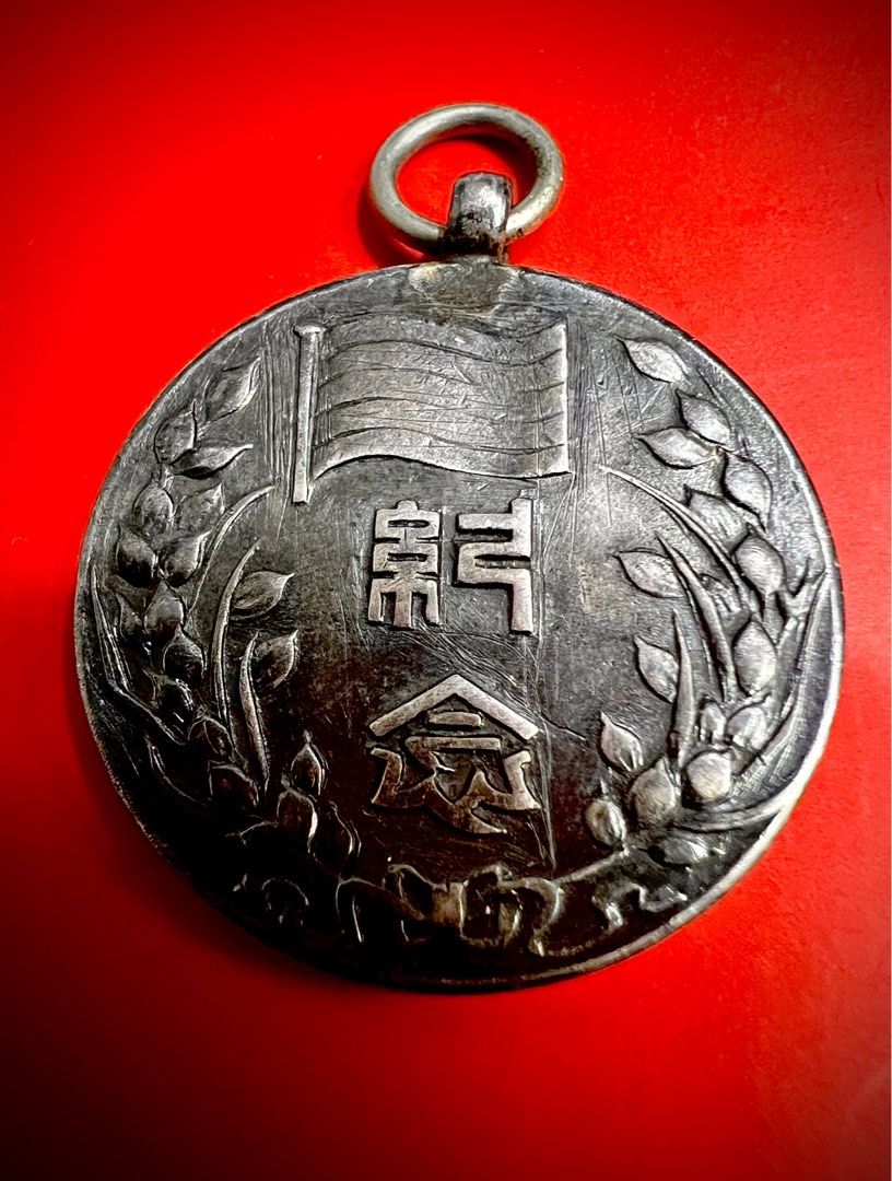 錢幣紀念幣/勳章徽章中華民國二十八年臨時政府成立兩週年勳章