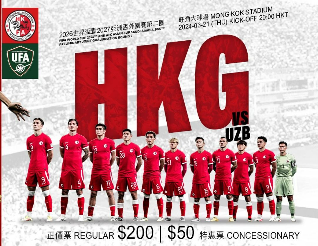 香港對烏茲別克世界盃外圍賽三連位港隊港足多張單獨位*原價放免手續費 
