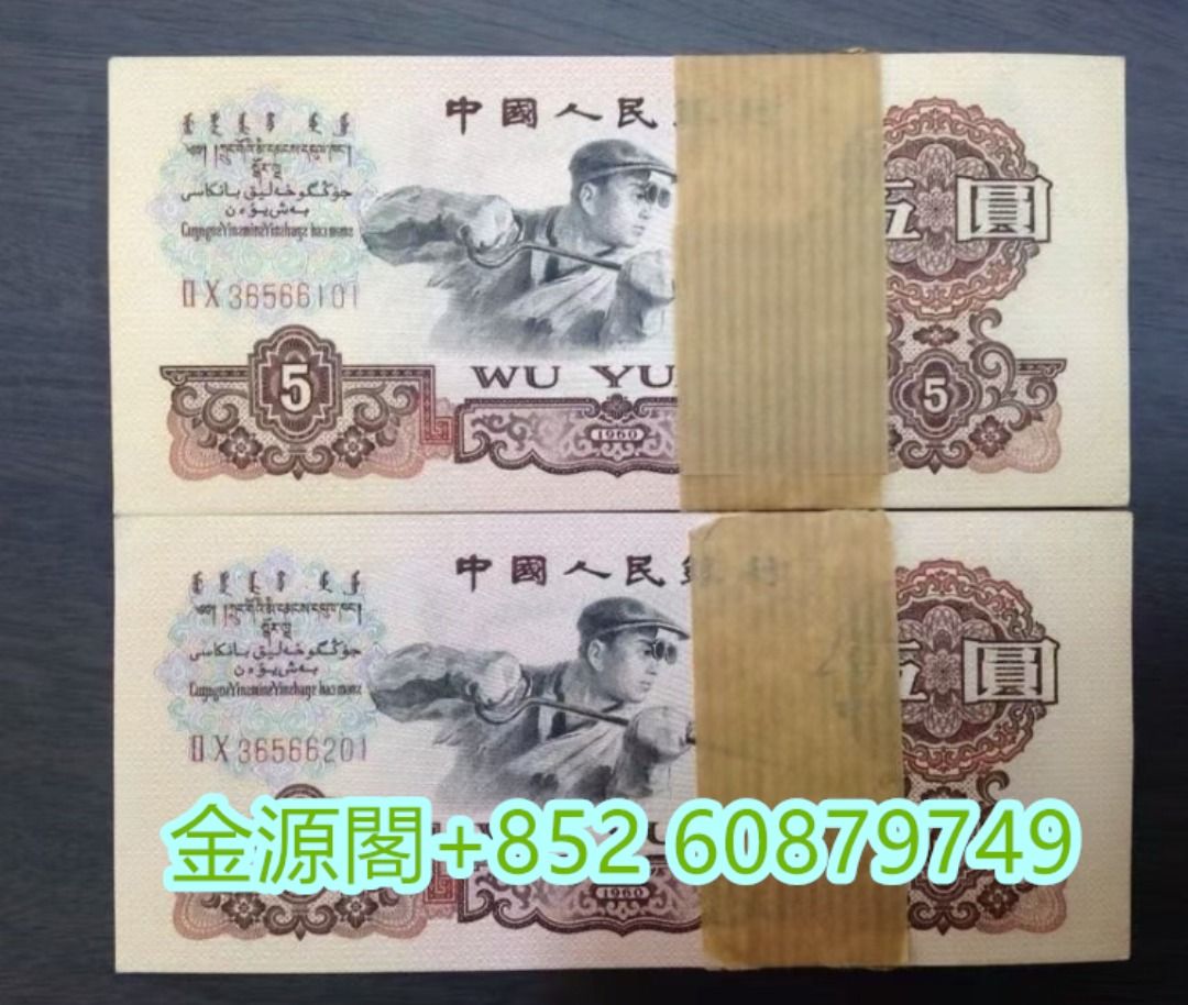 大量回收大陸舊人民幣，舊版鈔票，第三版人民幣，煉鋼伍圓，棗紅一角原票，車工貳元，第二版人民幣， 蘇叁圓，紅壹圓，大黑拾，第一版， 雙馬耕地，萬馬 圖，等舊版人民幣回收，民國紙幣，銀元，舊銀紙，舊版港紙