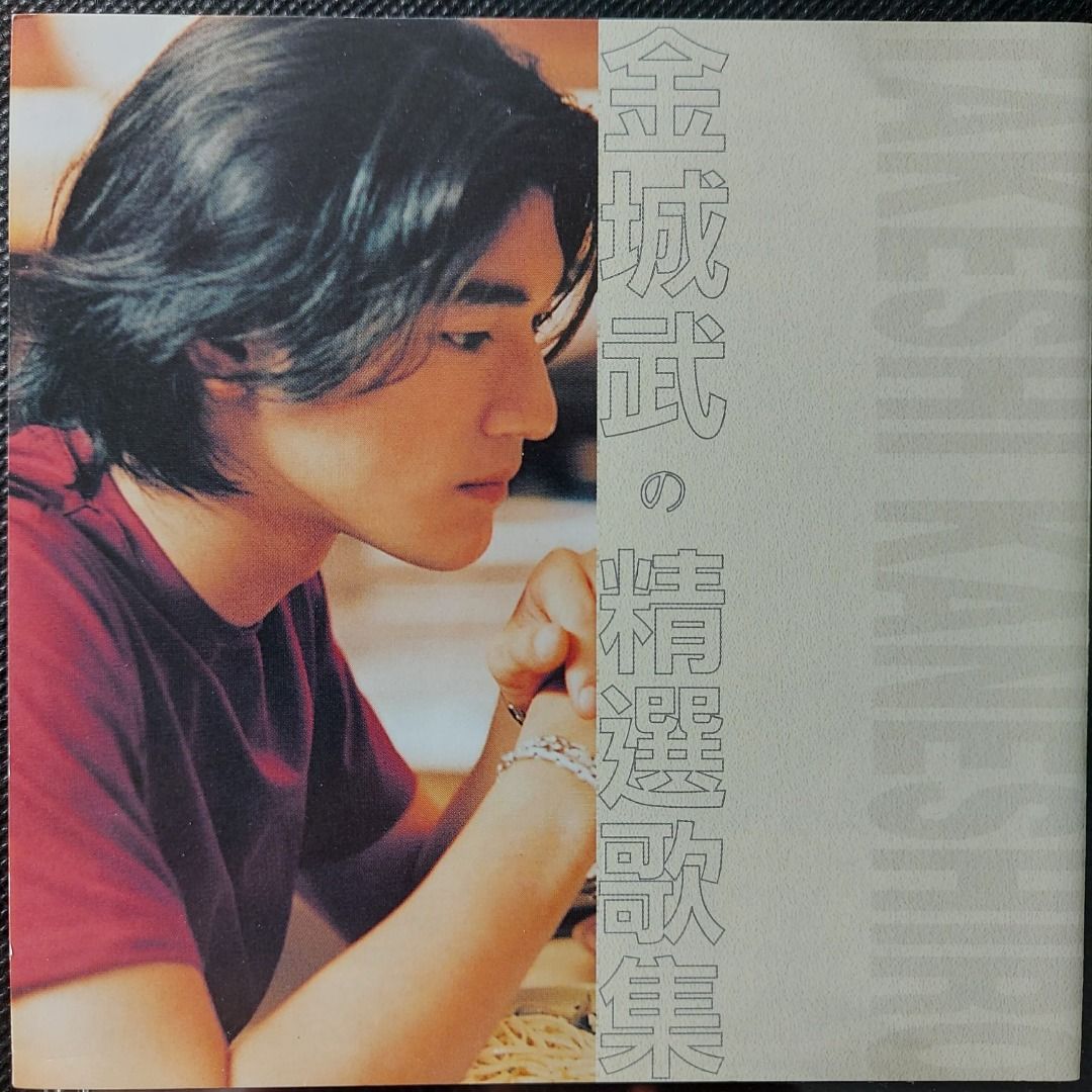 金城武takeshi の精選歌集CD (98年舊版), 興趣及遊戲, 音樂、樂器 