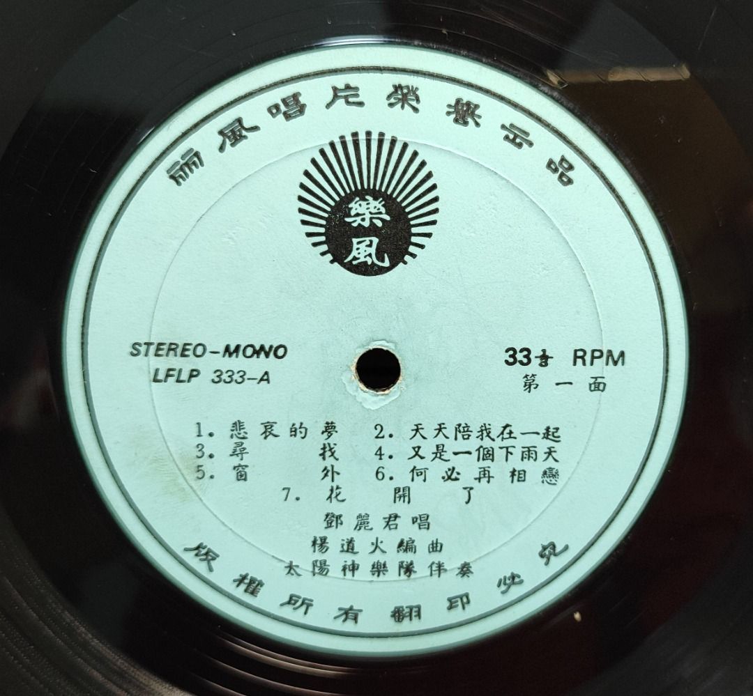 今季一番 悲哀的夢 / 333 香港盤 LPレコード 希少 テレサ・テン LFLP 