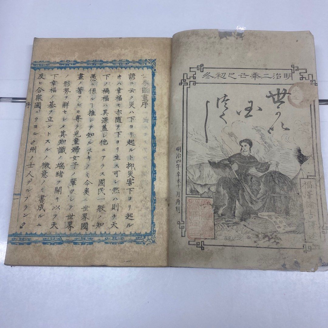 線裝古書1871 明治4年古書內含世界圖畫提及中國香港品相如圖歡迎郵寄 