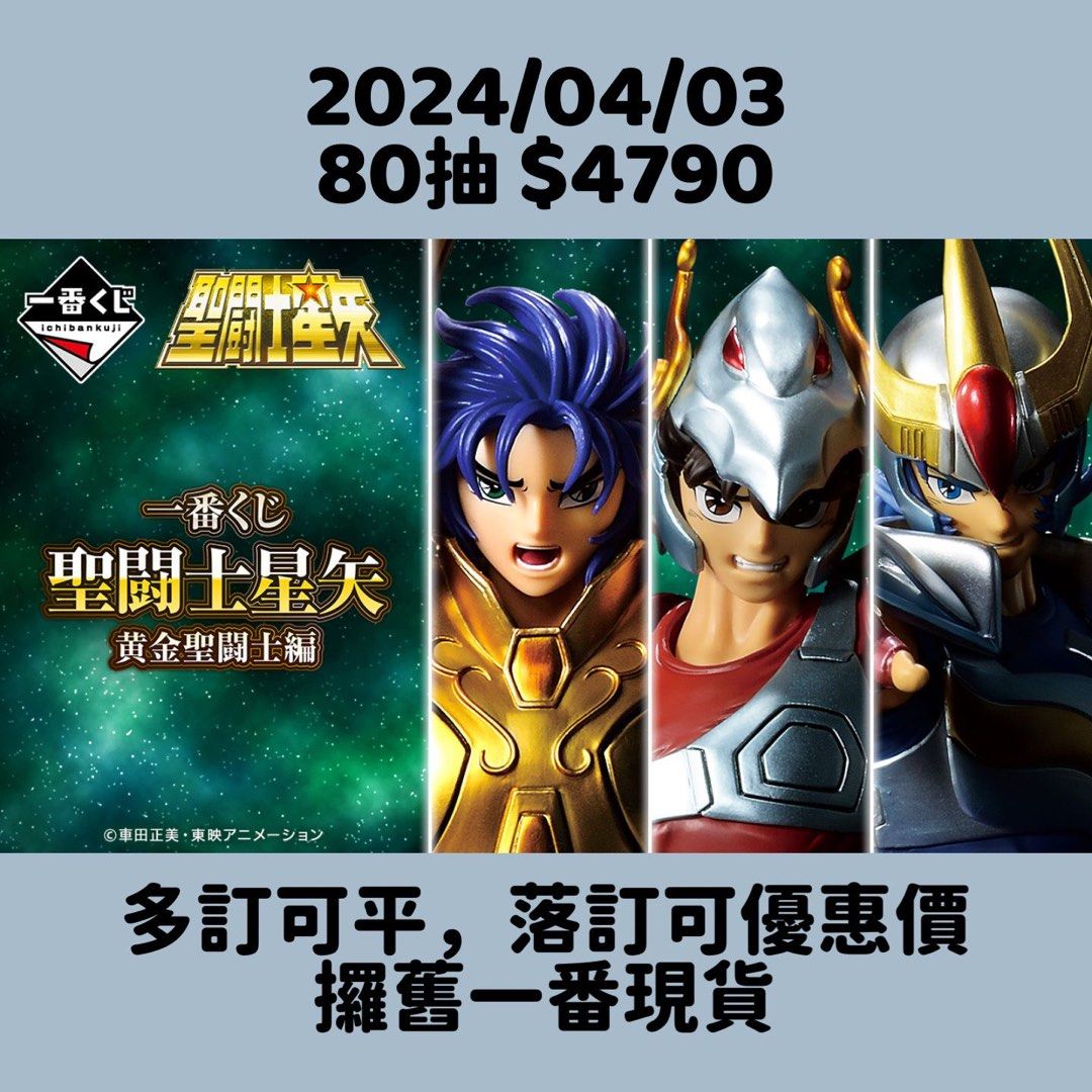 一番賞聖鬥士星矢黃金聖鬥士篇一番くじ聖闘士星矢黄金聖闘士編2024年4 