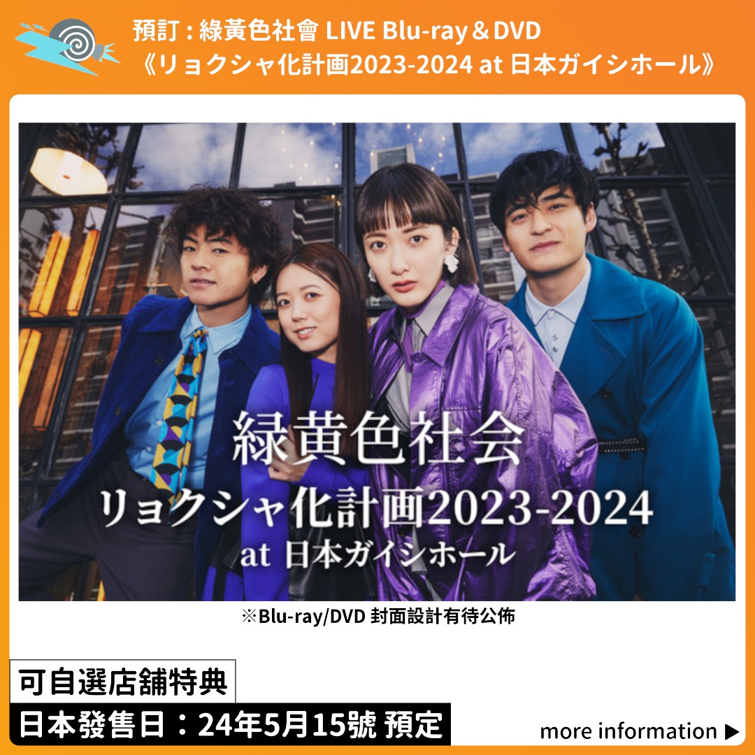 【中古Blu-ray】リョクシャ化計画2023-2024 at 日本ガイシホール (完全生産限定盤) (Blu-ray) (特典なし)／緑黄色社会 Amazon.co.jp: リョクシャ化計画2023-2024 at 日本ガイシホール