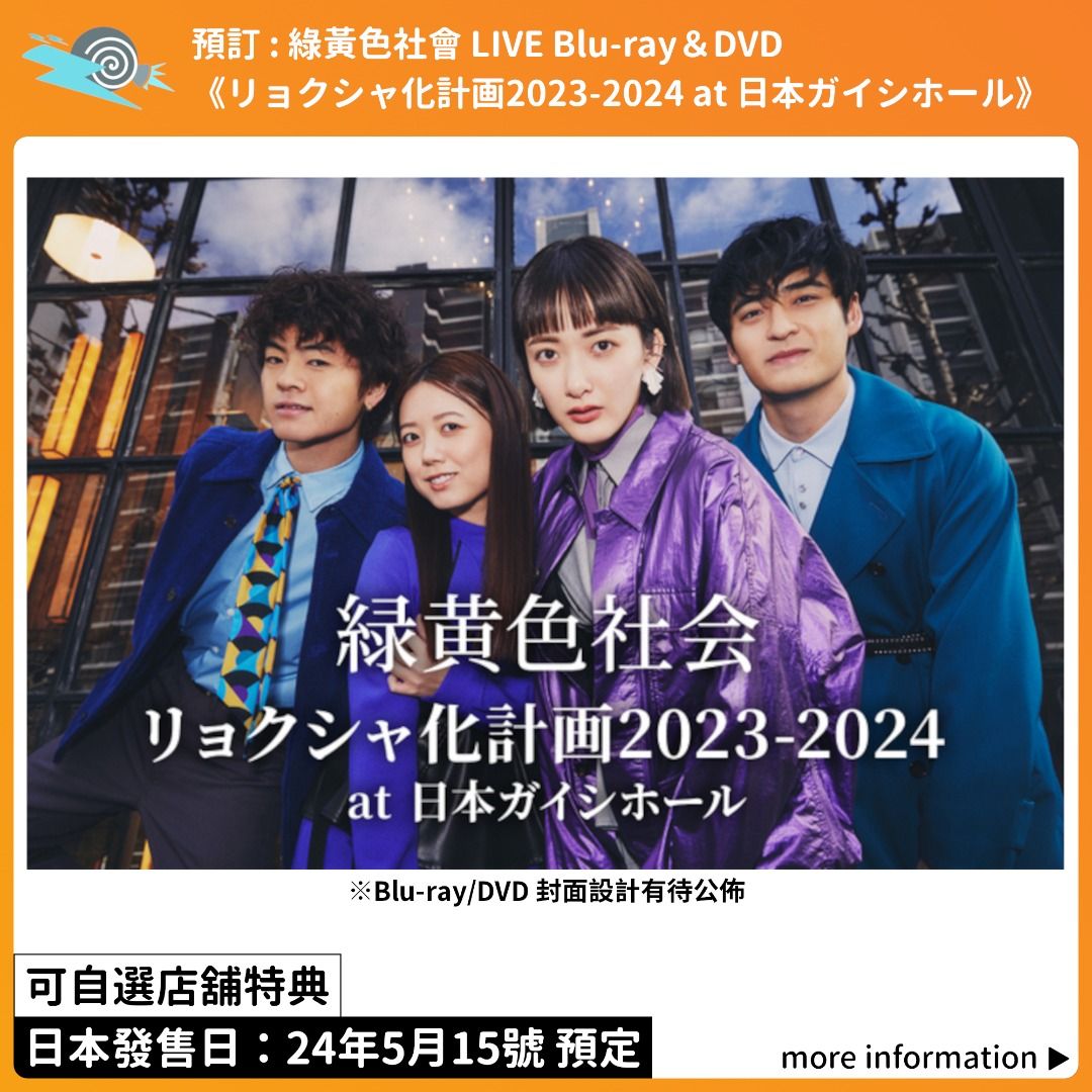 預訂：綠黃色社會LIVE Blu-ray＆DVD 《リョクシャ化計画2023