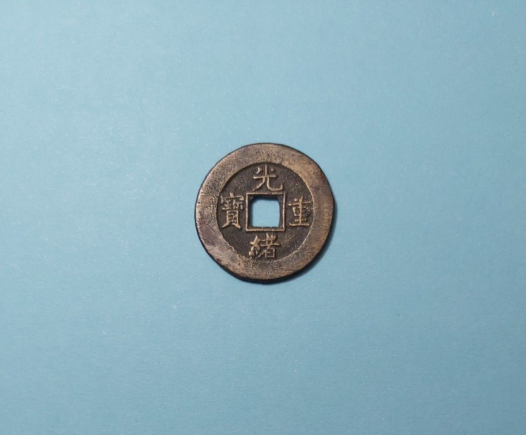 最終値下げ 古錢 清時代 光緒通寶母錢 (希少)