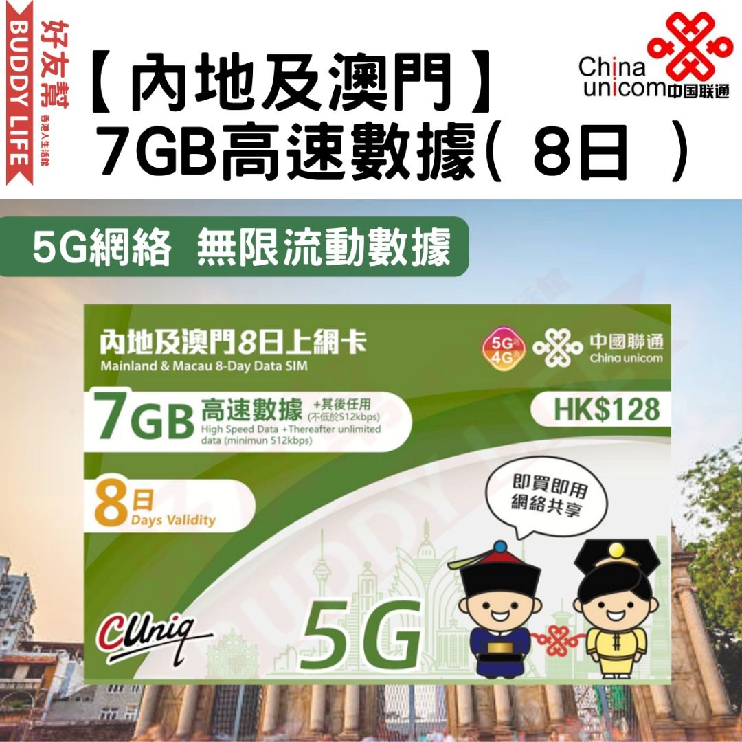 中國聯通- 【內地﹑澳門】 8日上網卡/數據卡/SIM卡(首7GB高速數據) [台灣地區停止數據服務] 新舊包裝隨機發香港行貨, 手提電話,  電話及其他裝置配件, Sim 卡- Carousell