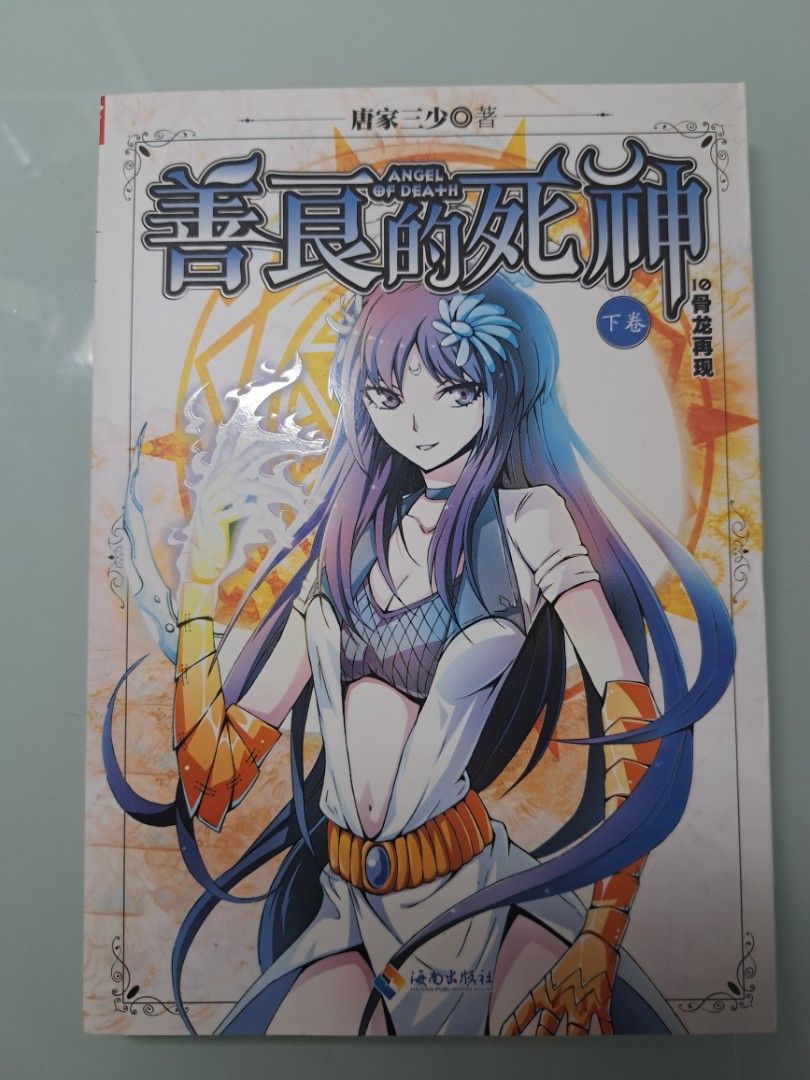 善良的死神, 興趣及遊戲, 書本& 文具, 小說及非小說- Carousell