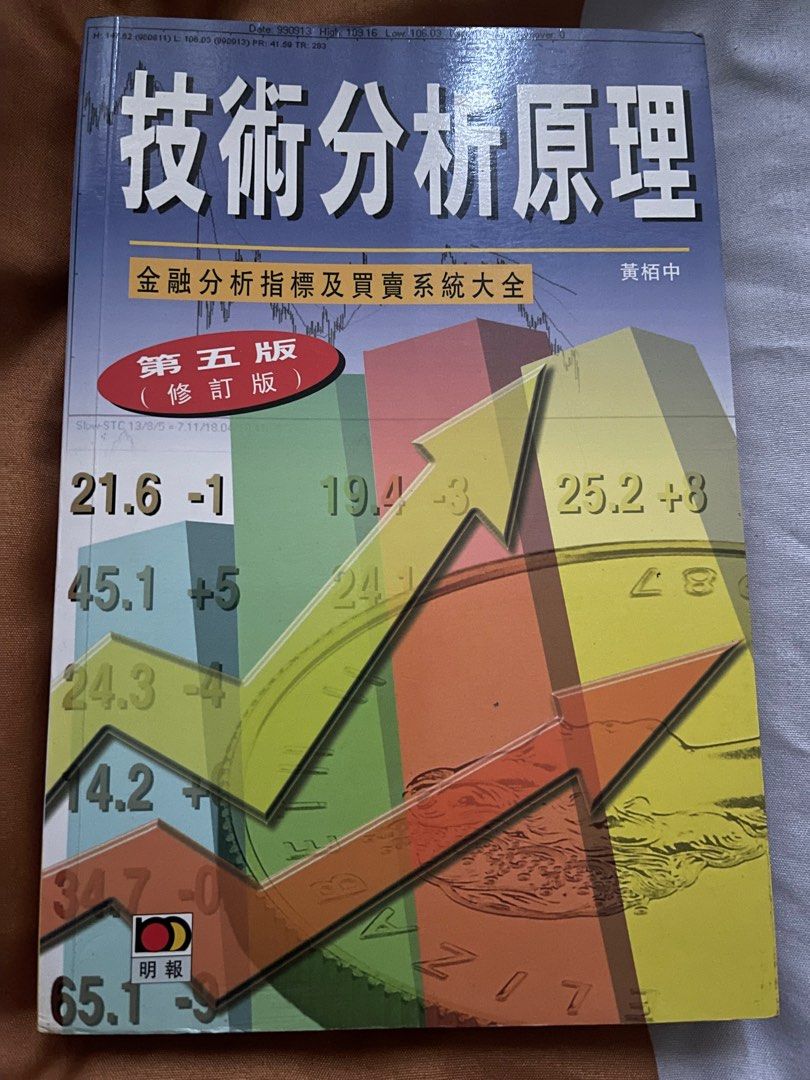 技術分析原理(黃栢中著), 興趣及遊戲, 書本& 文具, 雜誌- Carousell