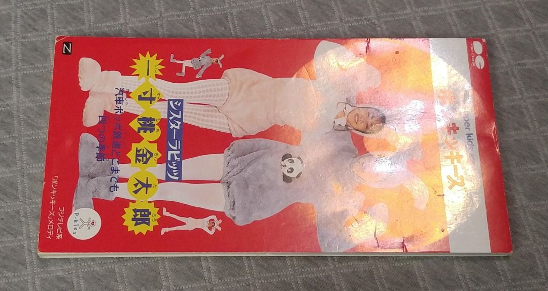 安室奈美恵 (安室奈美惠) 鈴木蘭々「ポンキッキーズ」- 一寸桃金太郎 日版 二手單曲 CD