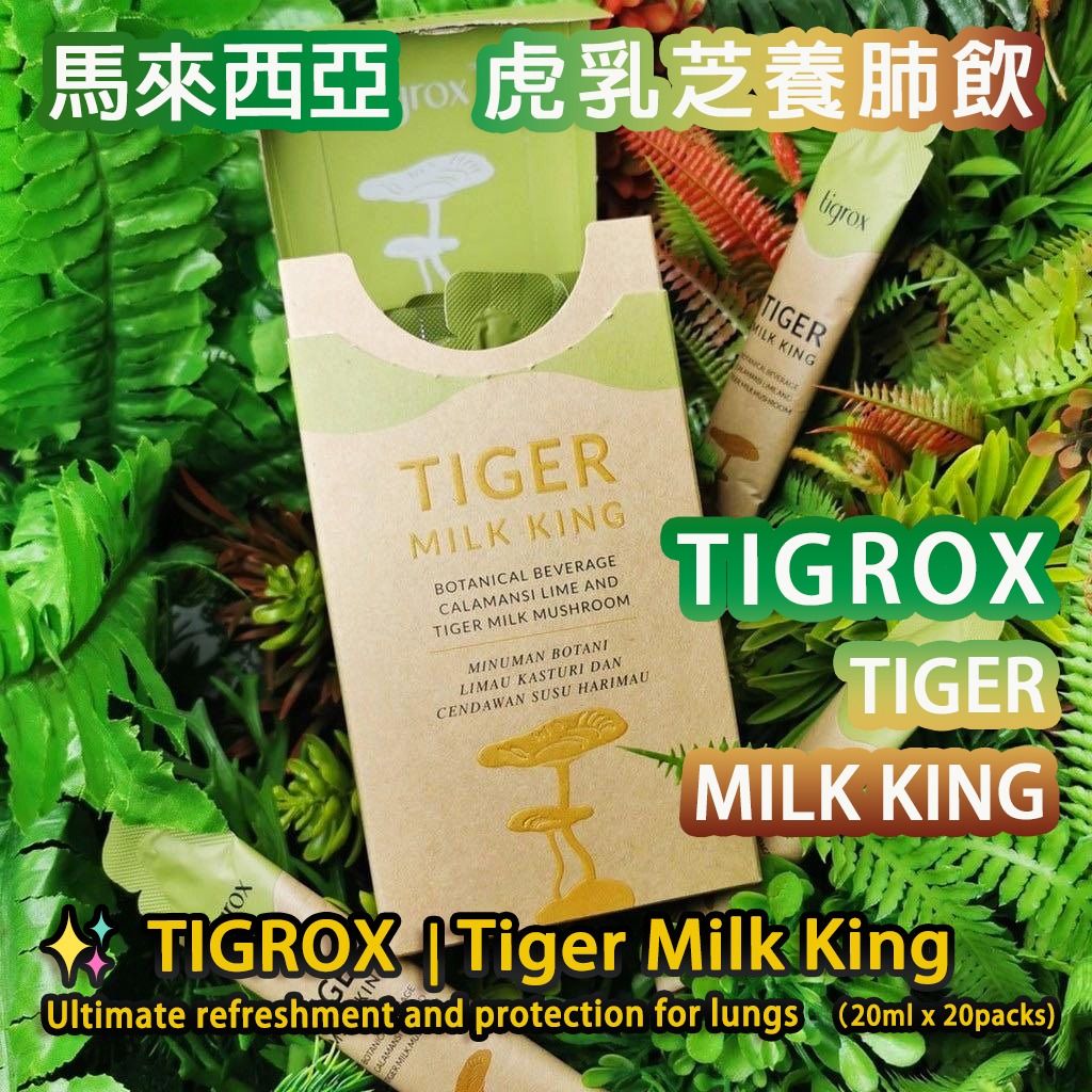 馬來西亞 Tigrox | TIGER Milk King 虎乳芝養肺飲 ‍🔥😍 1盒 20條 - TIGROX | Tiger Milk ...