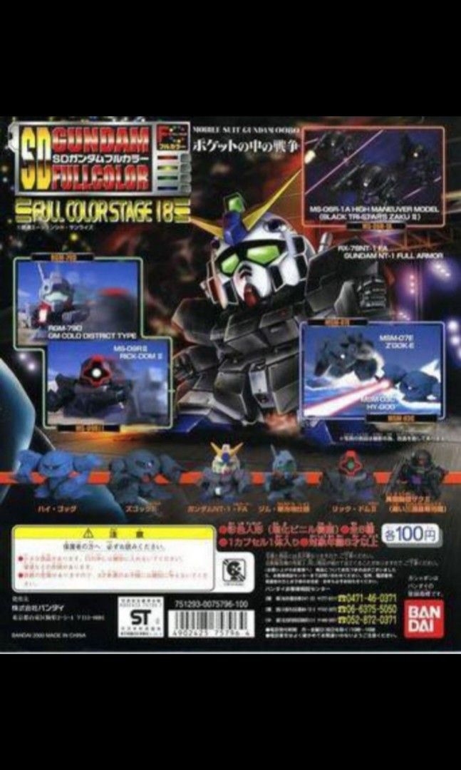 高達Q版扭蛋SD GUNDAM FULL COLOR STAGE 18 機動戰士0080 口袋裡的戰爭