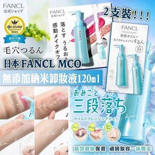 現貨 日本FANCL MCO納米卸妝油 孖裝 120mlx264227221062658110