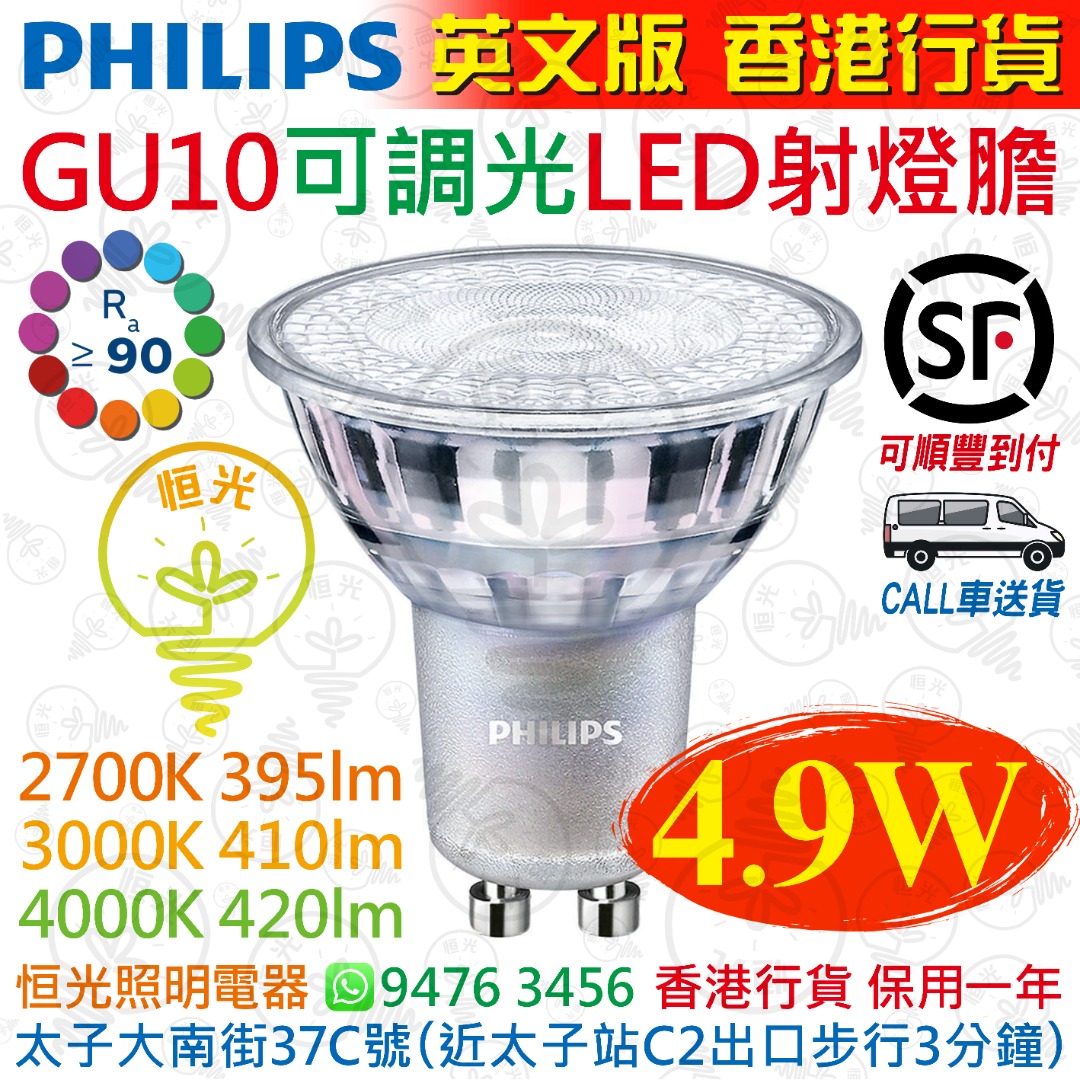 PHILIPS 飛利浦 Master GU10 4.9W 可調光 LED 射燈膽 燈膽 CRI 90 香港行貨 保用一年, 傢俬＆家居, 其他 ...