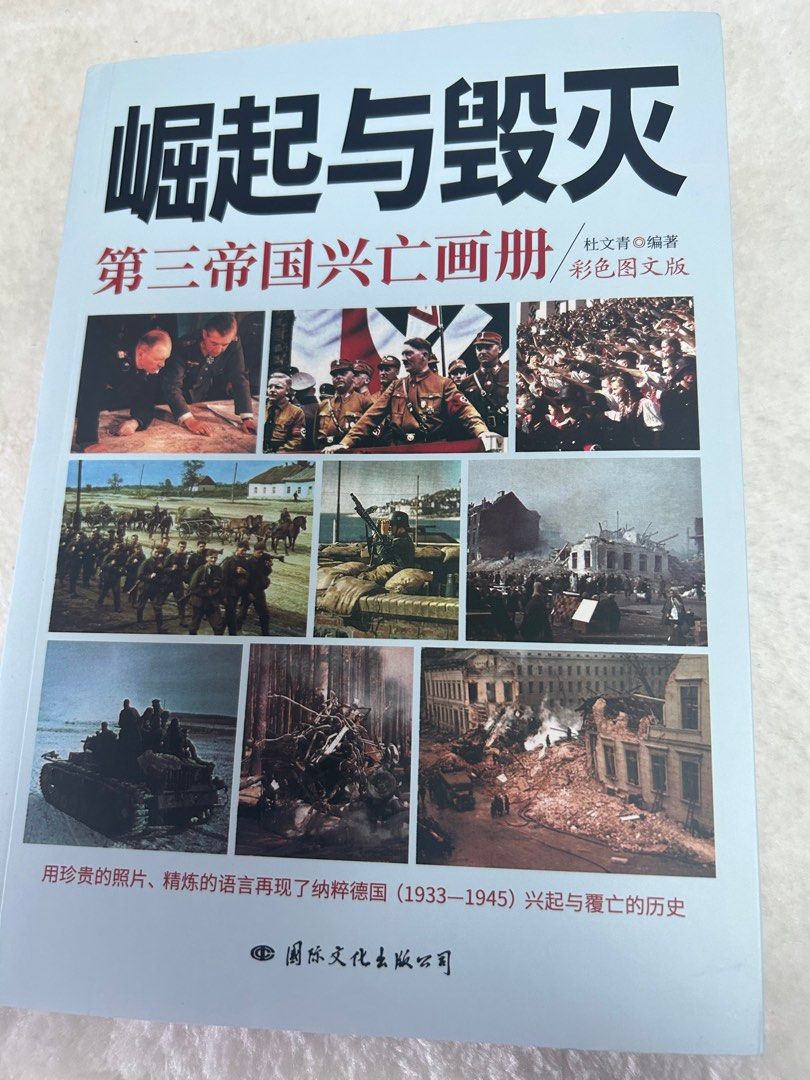 歷史叢書：第三帝國興亡畫冊（彩色圖片超過200頁，多於文字陳述）, 興趣及遊戲, 書本& 文具, 小說及非小說- Carousell
