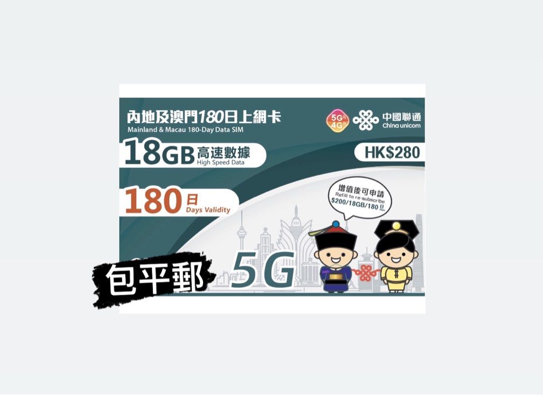 中國聯通180日18Gb 內地及澳門半年卡大陸上網卡電話卡, 手提電話, 電話及其他裝置配件, Sim 卡- Carousell