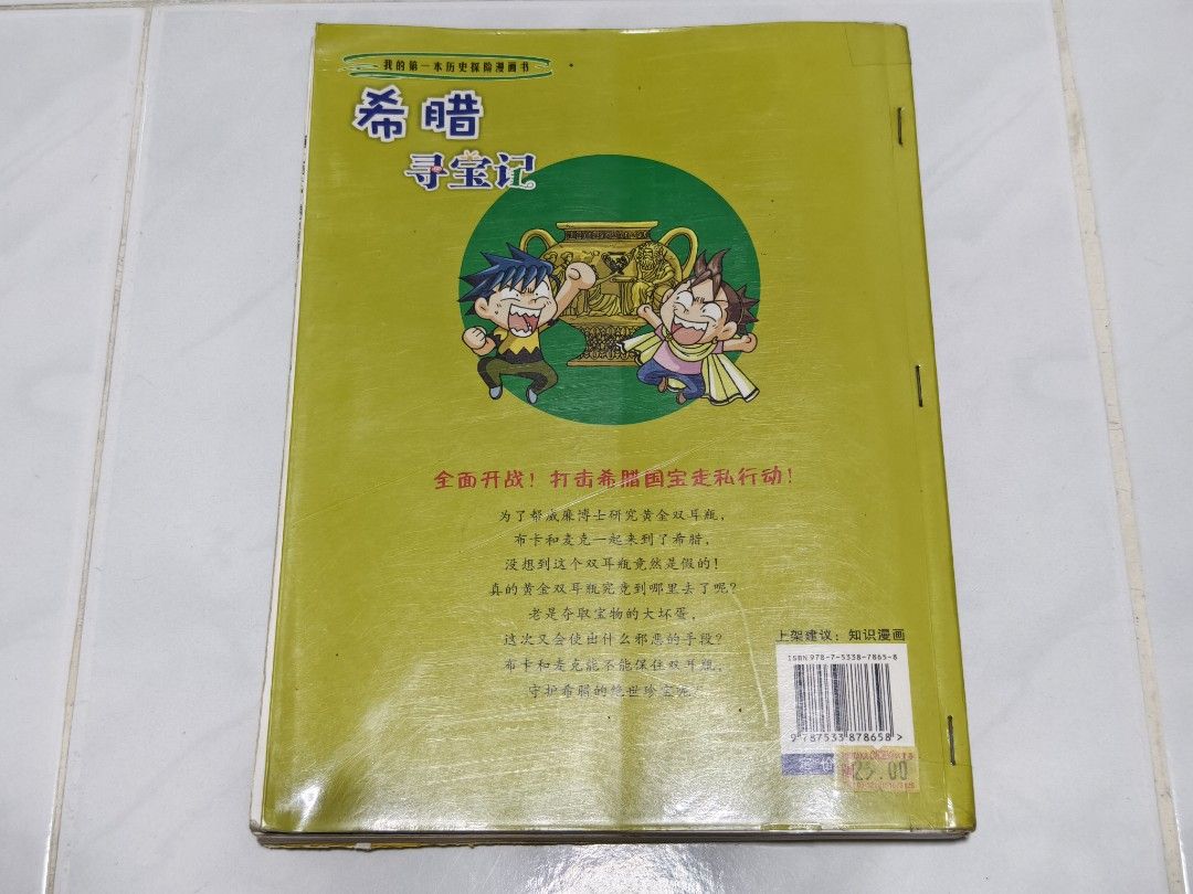 我的第一本历史探险漫画书希腊寻宝记Chinese Comic Story Book