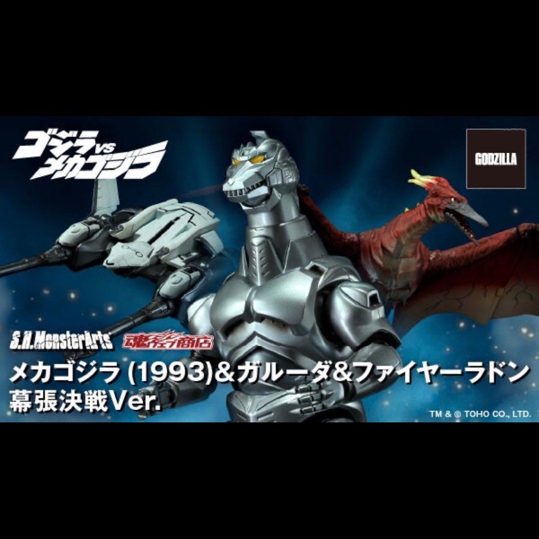 S.H.Mメカゴジラ (1993)＆ガルーダ＆ファイヤーラドン 幕張決戦Ver. S.H.MonsterArts メカゴジラ (1993)＆ガルーダ＆ファイヤー