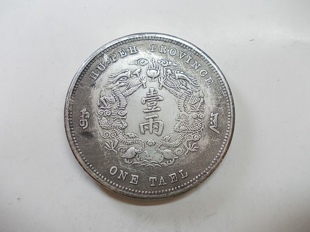 龍銀-大清銀幣光緒三十年湖北省造-庫平銀一兩45mm~不吸磁~, 書籍