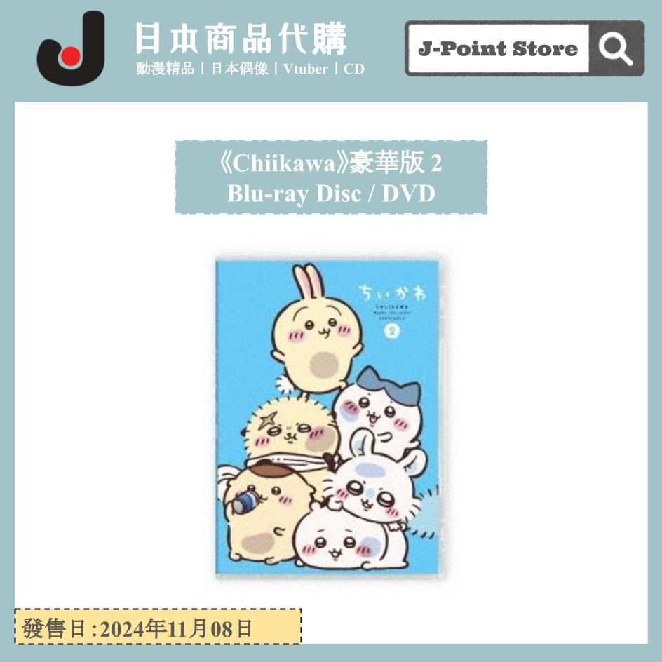 預訂商品《Chiikawa》動畫豪華版2 Blu-ray/DVD 日本動漫, 興趣及遊戲 
