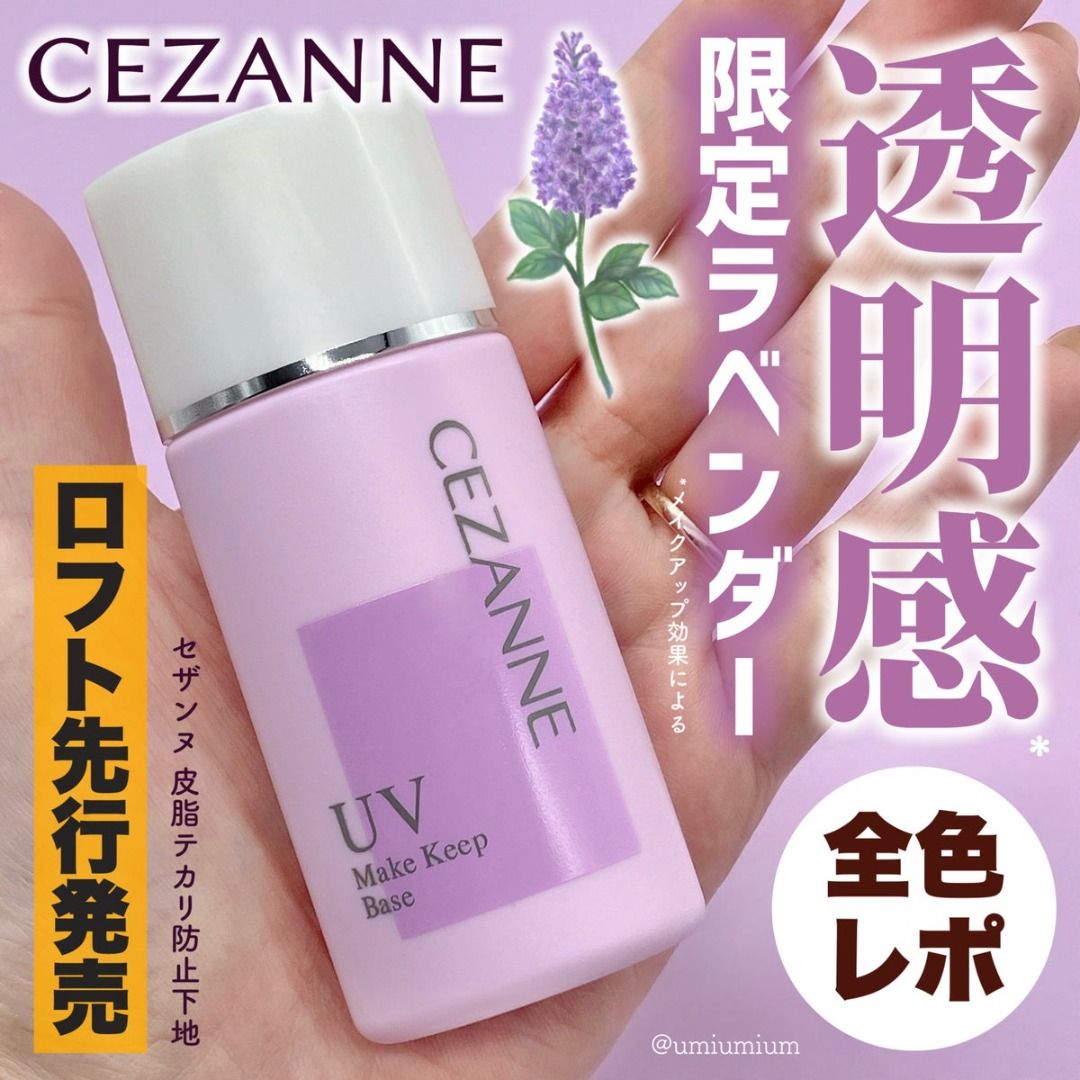 2025.5日本新品Cezanne Make Keep Base 長時控油提亮防曬隔離霜