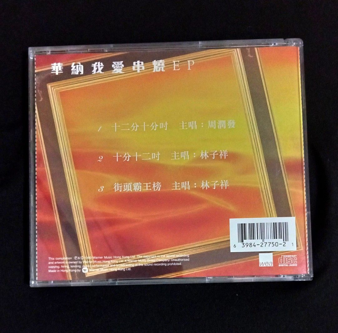周潤發林子祥~華納我愛串燒EP/我愛經典系列(絕版/市場埸少見
