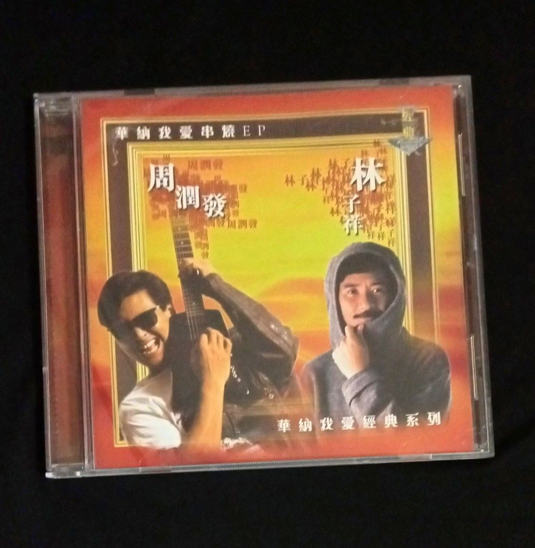 周潤發林子祥~華納我愛串燒EP/我愛經典系列(絕版/市場埸少見