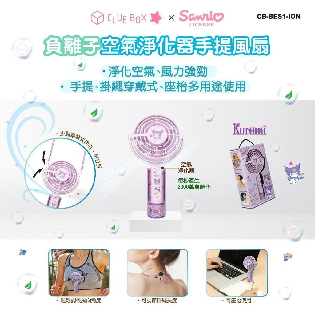 Clue Box x Sanrio CB-BES1-ION人氣負離子空氣淨化器手提風扇, 預購- Carousell