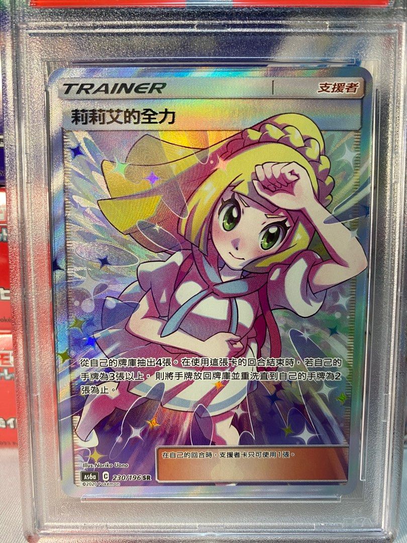 繁中PTCG AS6a Psa10 Lillie's Full Force SR 莉莉艾的全力SR Pokemon