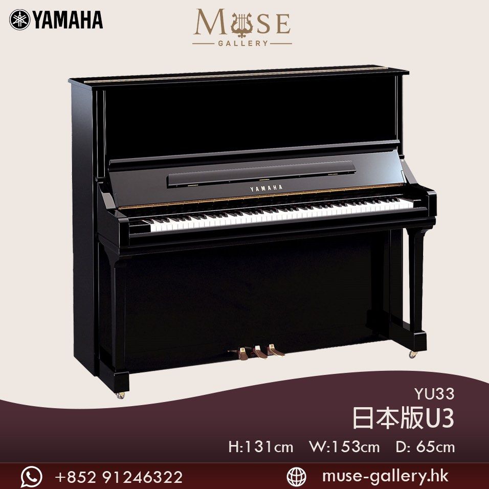 日本內銷琴 | 全新原廠正貨 Yamaha YU33 直立式鋼琴 Upright Piano 日本製造 更多全新鋼琴有售 Yamaha YU ...