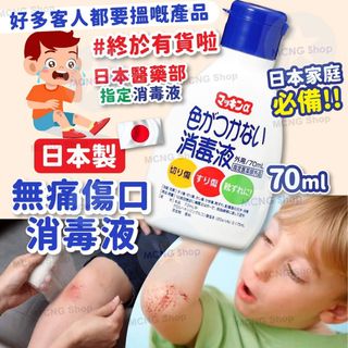 [C5455] 日本製無痛傷口消毒液70ml64235362020226110