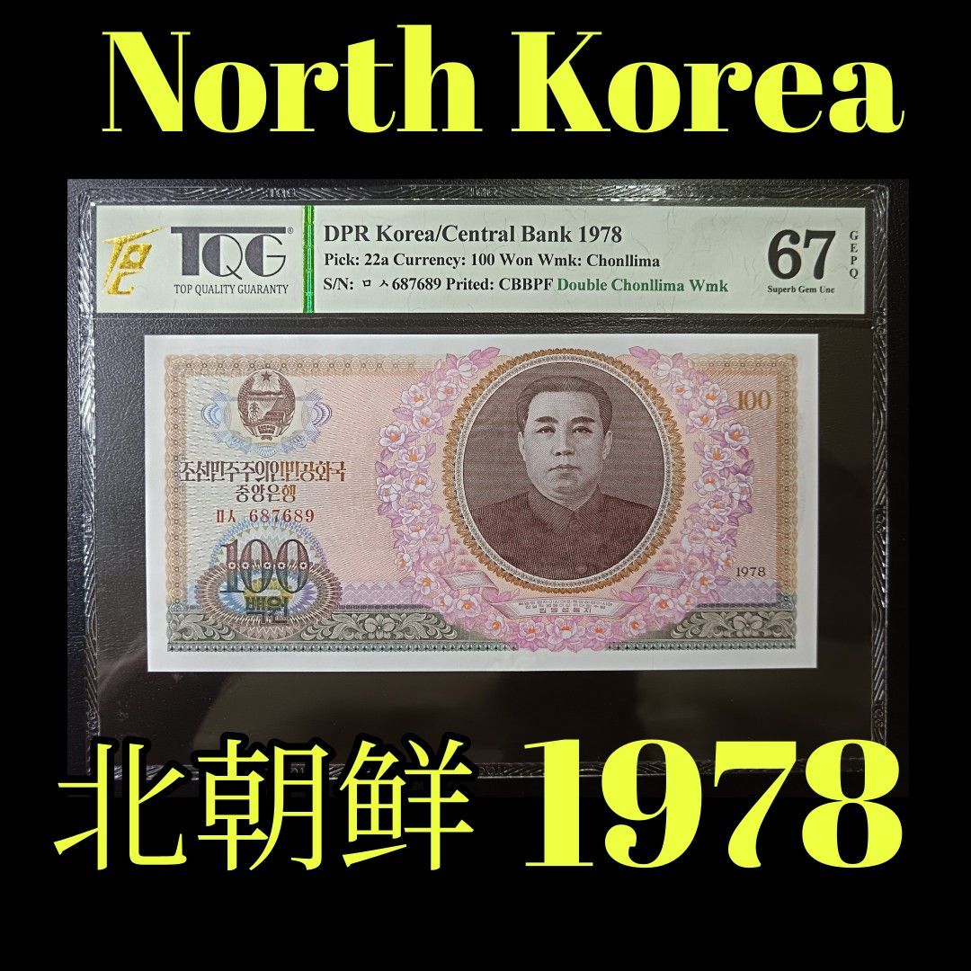 North Korea 北朝鲜 4th Series 100 Won 1978 S/N: 687689 TQG67EPQ 