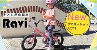 日本Ravi Carry小童單車⭐️2024新品登場⭐️～Vanilla Collection item 1
