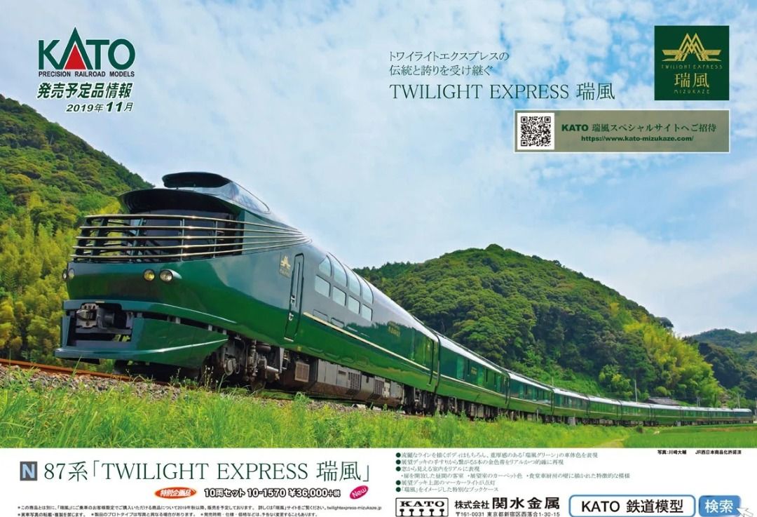 全新KATO 10-1570 87系TWILIGHT EXPRESS 瑞風特別企畫鐵道模型火車 