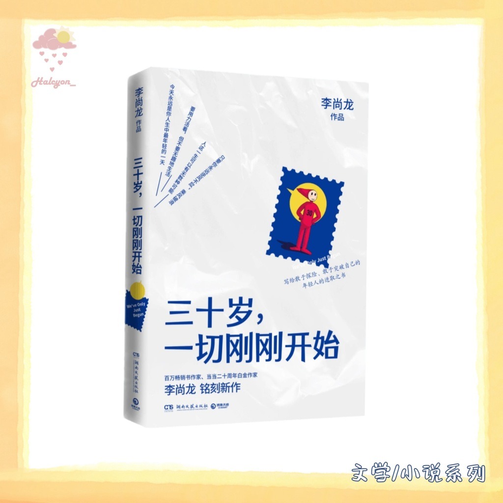 文学/小说系列】EBOOK 电子书PDF《三十岁，一切刚刚开始》-- 李尚龙 