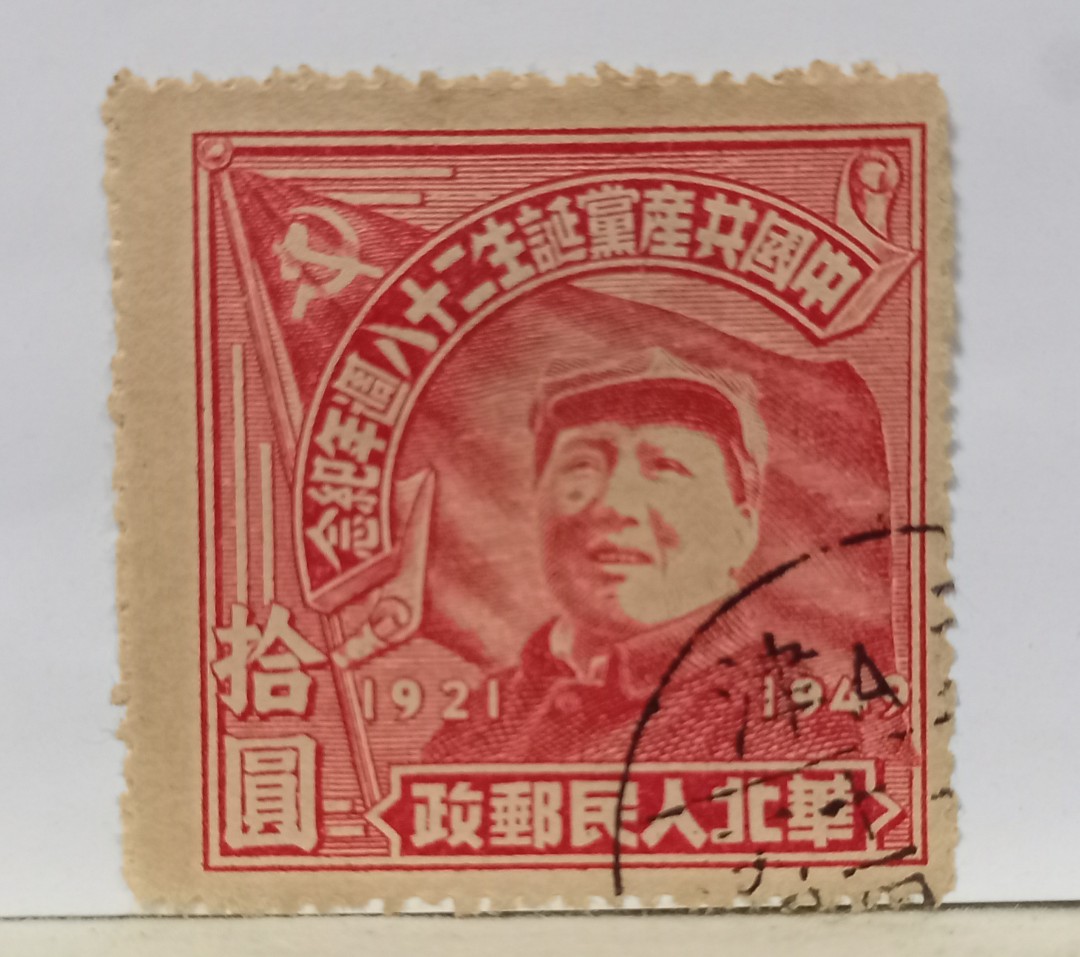Mao Tse Tung Stamp-North China Communist Party 28th Anniversary 