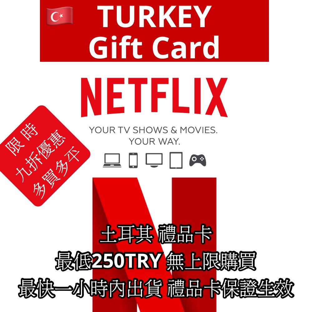netflix 土耳其禮品卡最低250TRY (無上限購買) Türkiye Gift Card , 門票＆禮券, 禮品卡、印花- Carousell