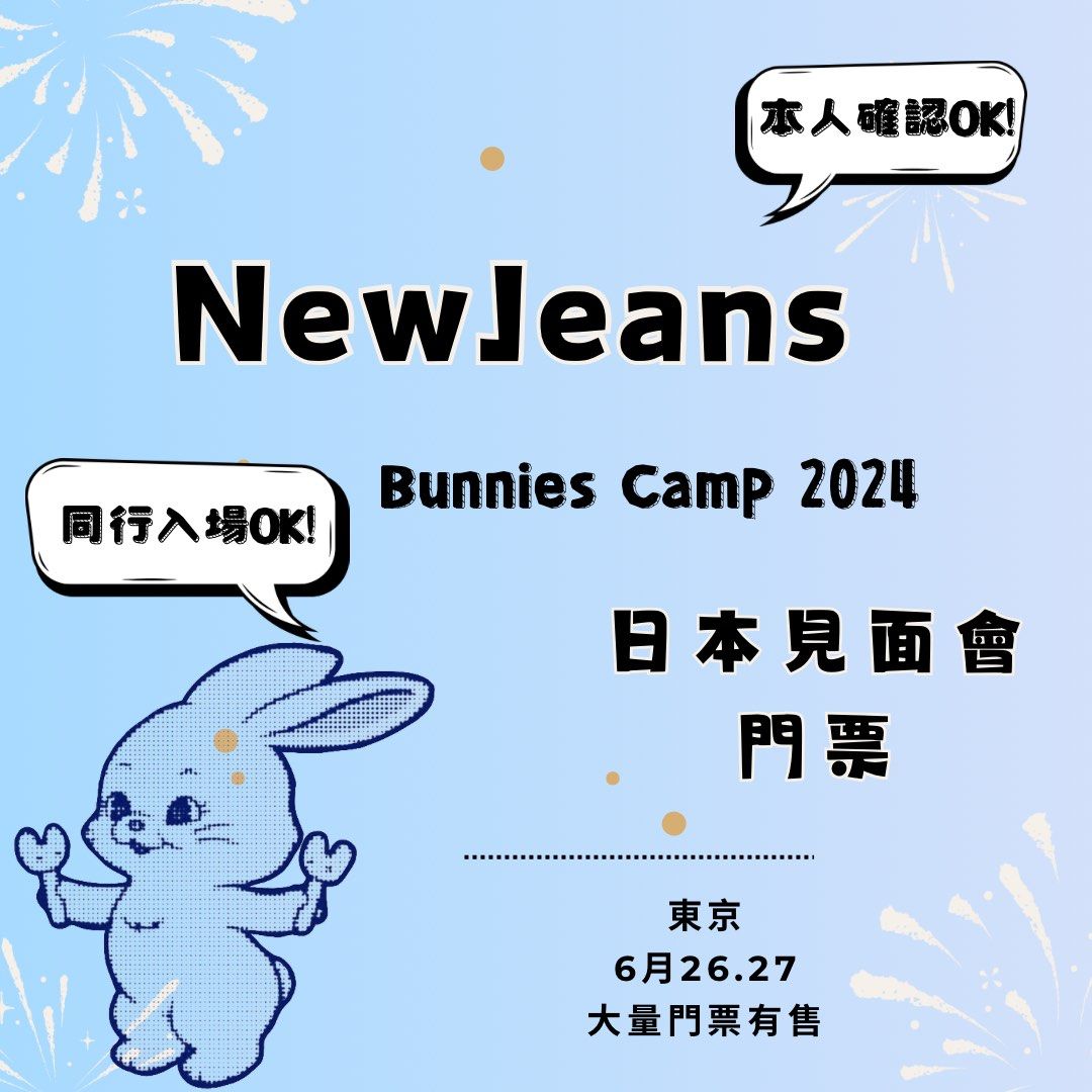 NewJeans Bunnies camp 2024 日本見面會 fan meeting 代購 代拍 門票