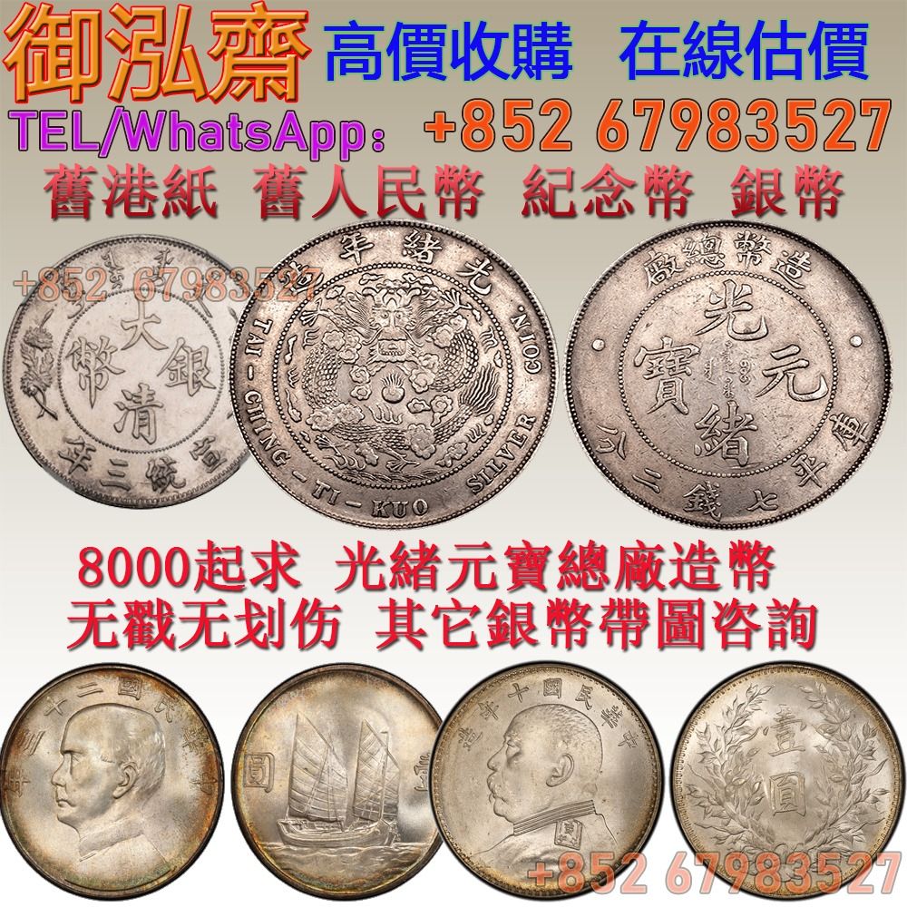御泓齋】 高價起求銀幣8000起求光緒元寶總廠造幣无戳无划伤北洋龙银大清龙银3000起求无戳无划伤